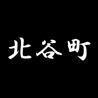 北谷町 7