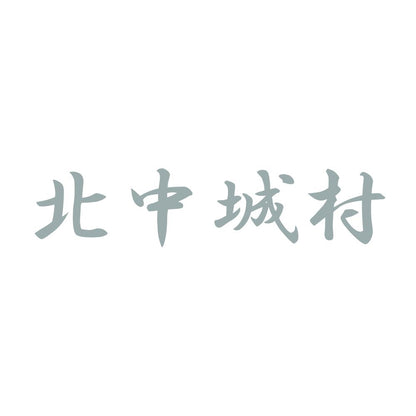 北中城村 10