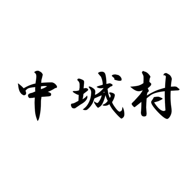 中城村