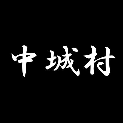 中城村 7