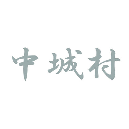 中城村 10