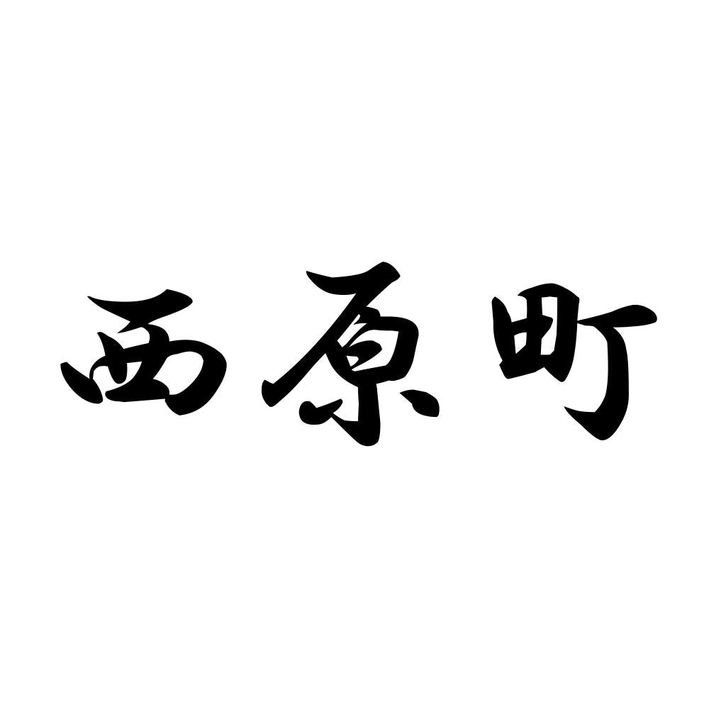 西原町