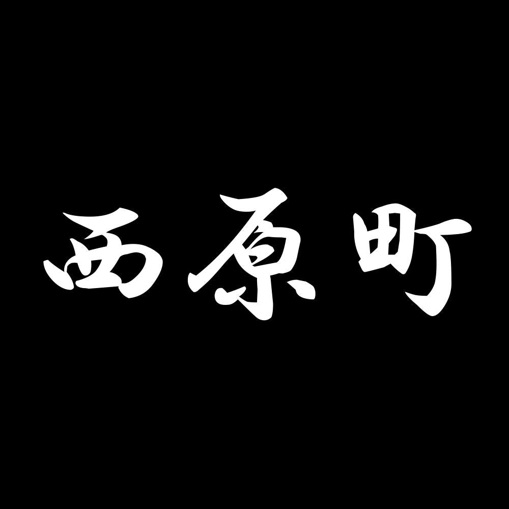西原町 7