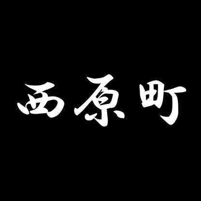 西原町 7