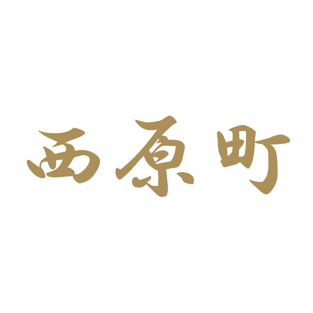 西原町 9
