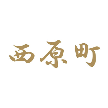西原町 9