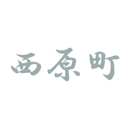 西原町 10