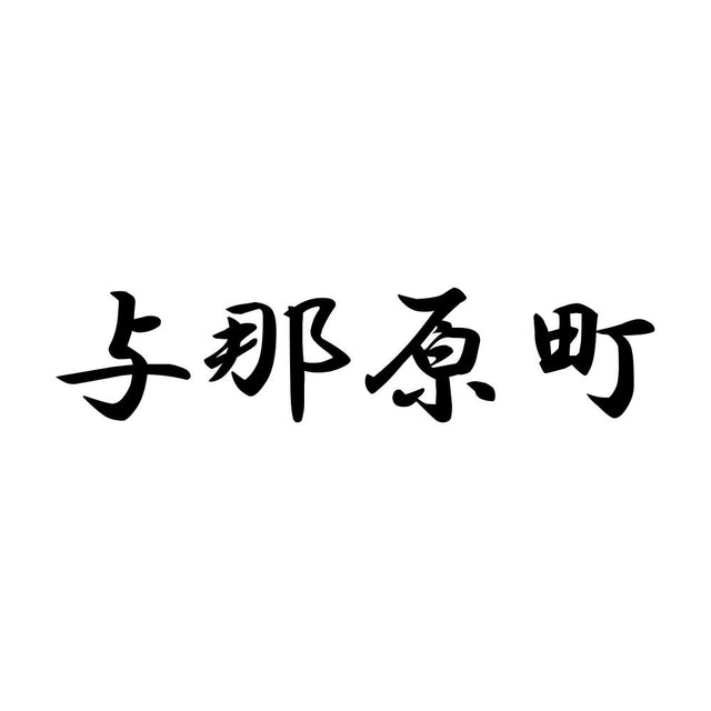 与那原町