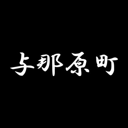 与那原町 7