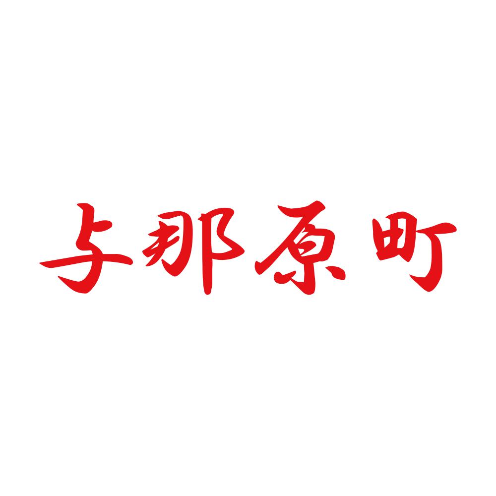 与那原町 8