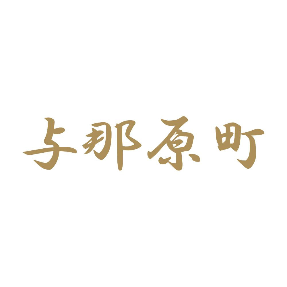 与那原町 9