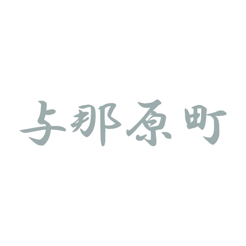 与那原町 10