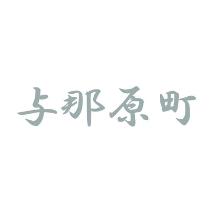与那原町 10