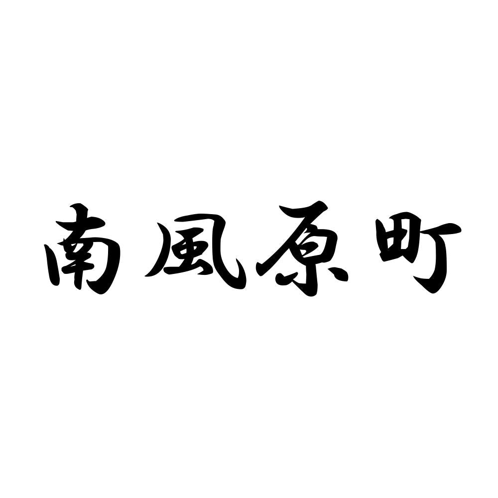 南風原町