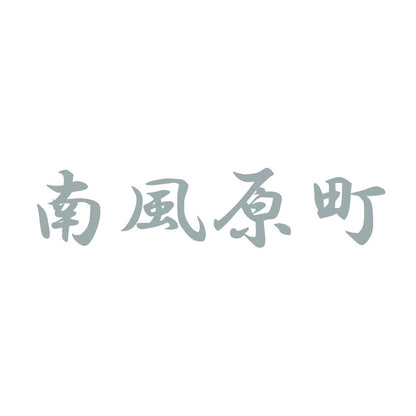 南風原町 10