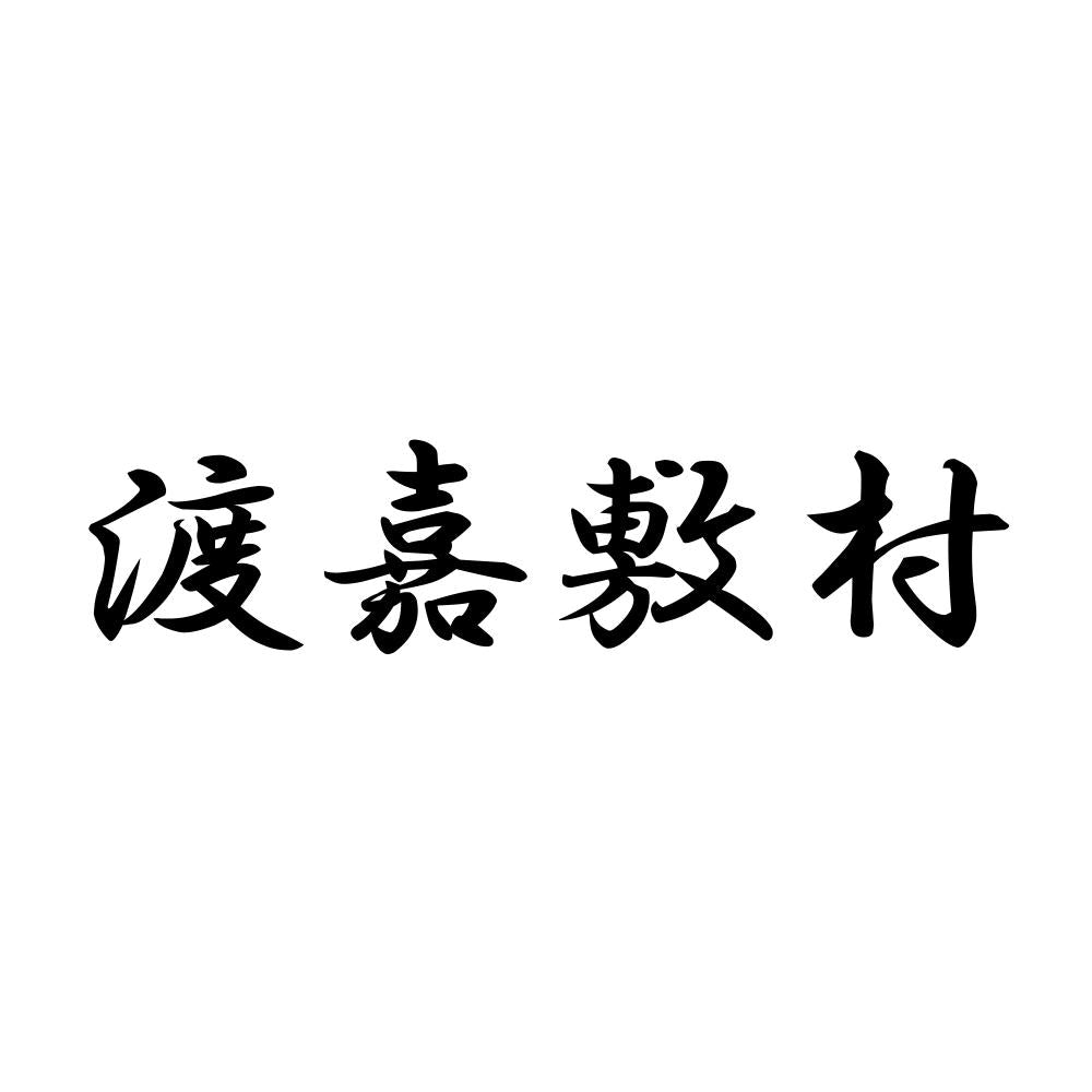 渡嘉敷村