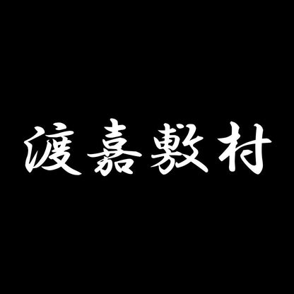 渡嘉敷村 7