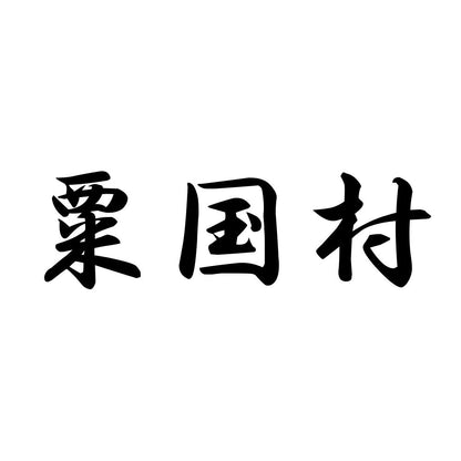 粟国村