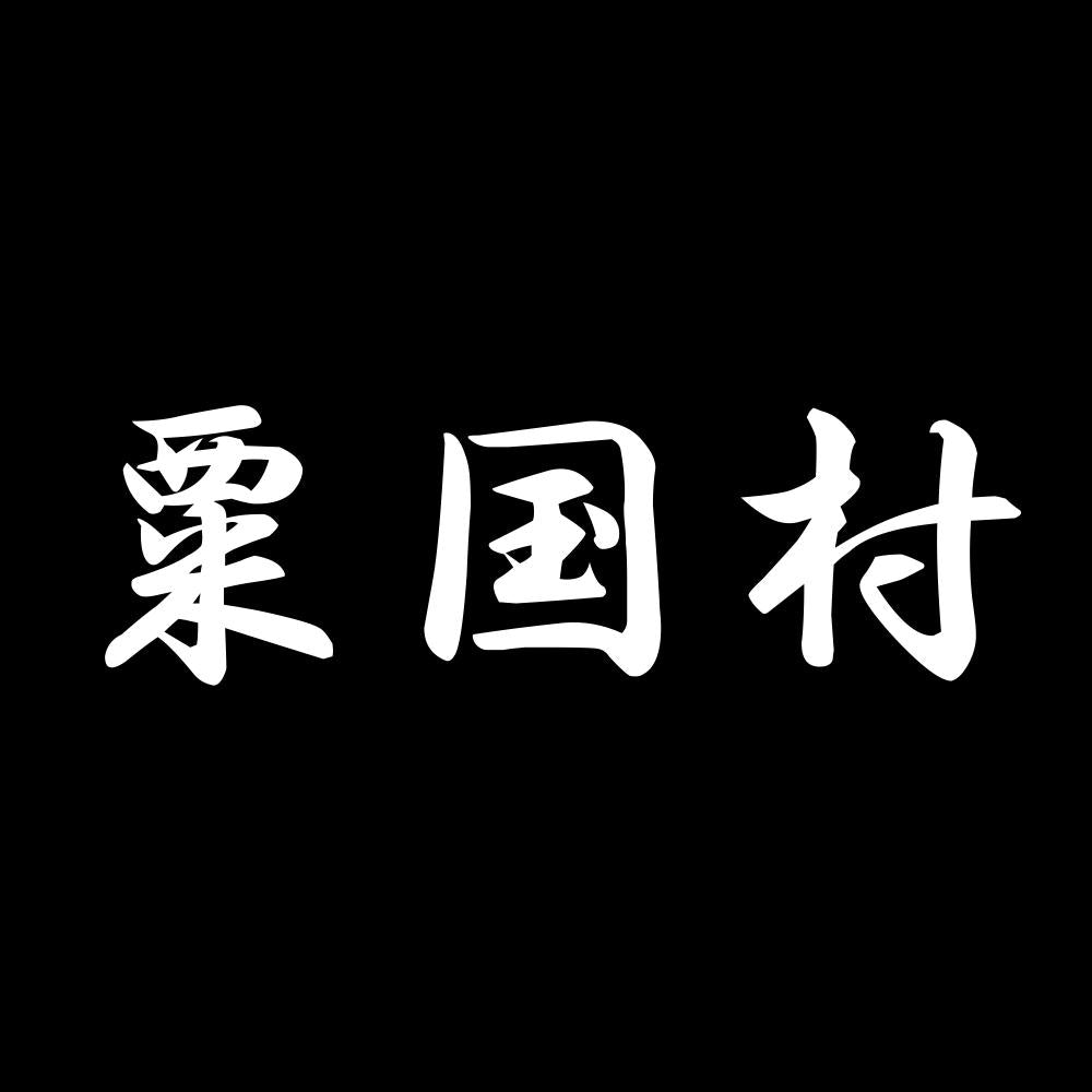 粟国村 7