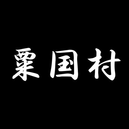 粟国村 7
