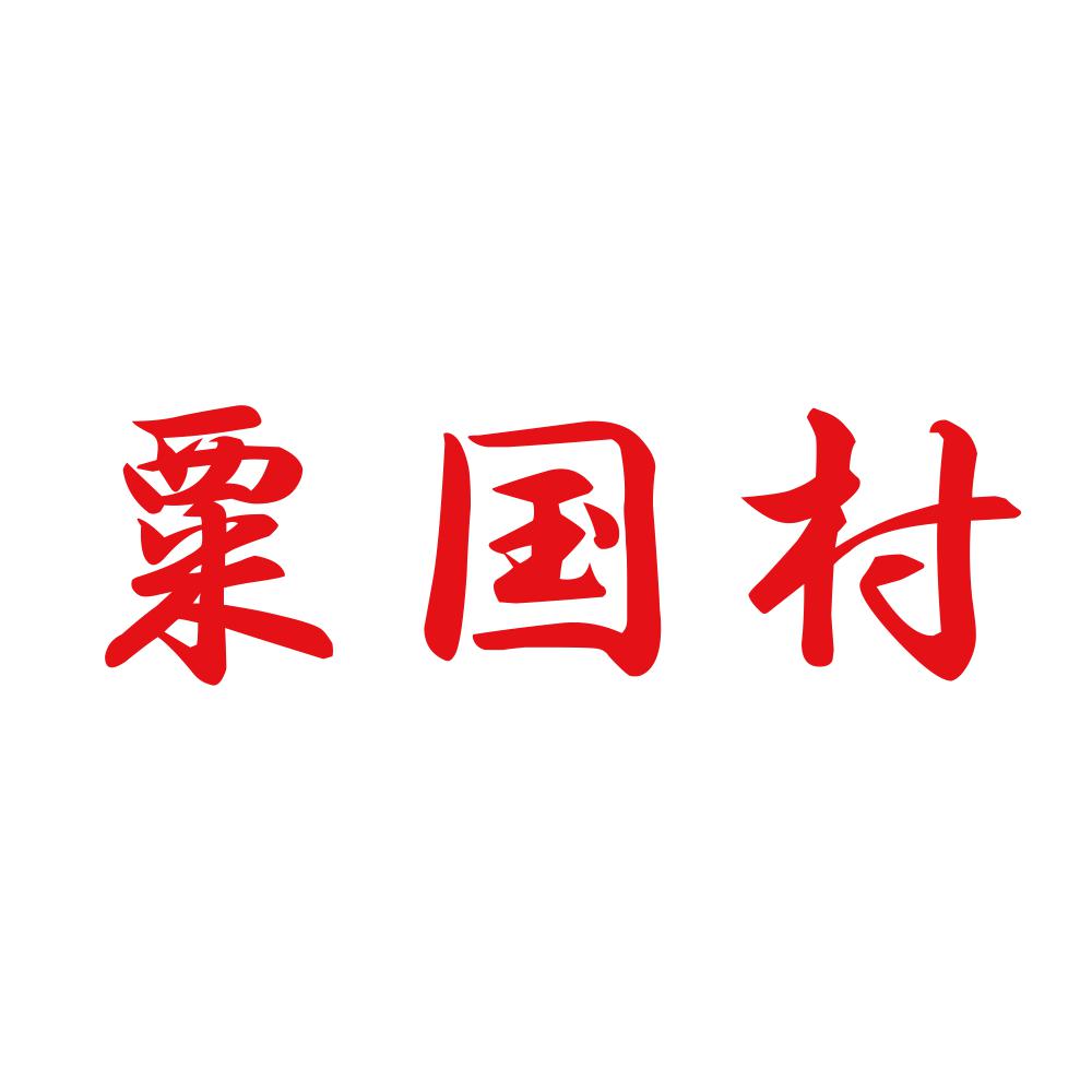 粟国村 8