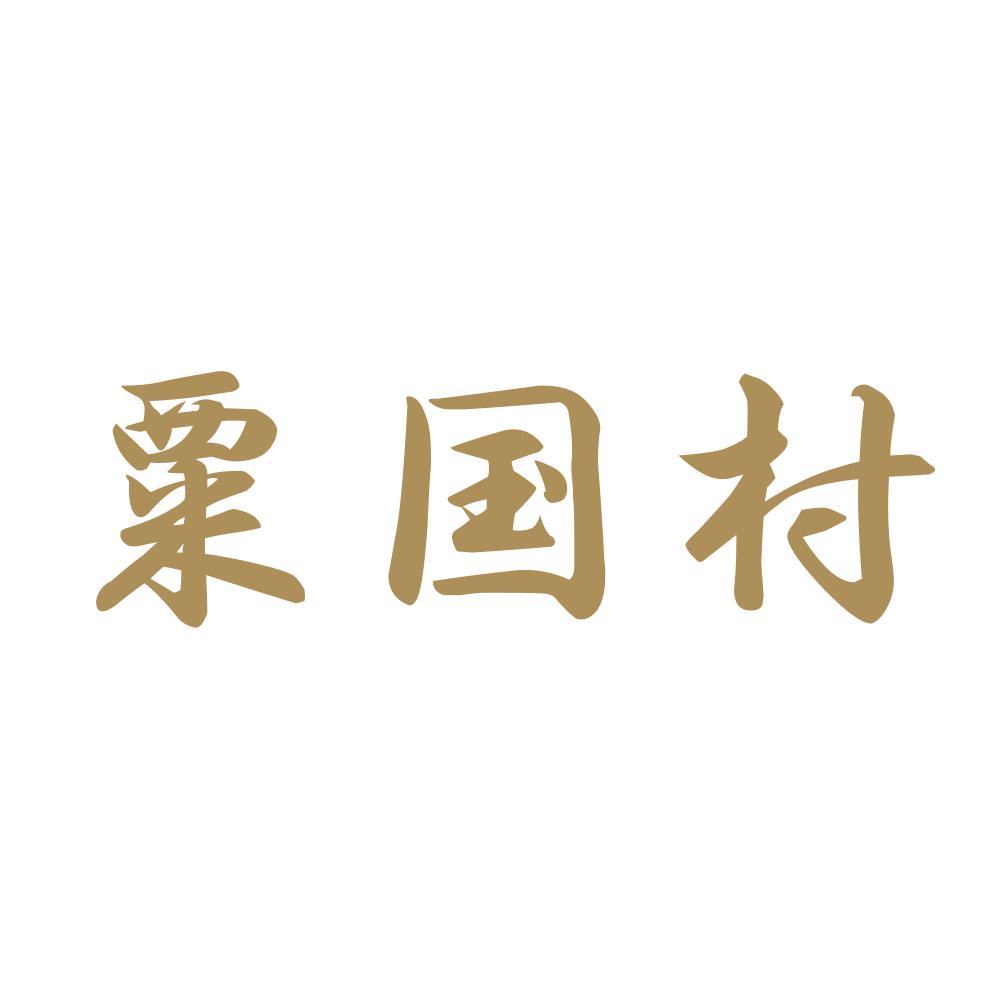 粟国村 9