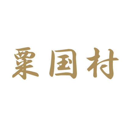 粟国村 9
