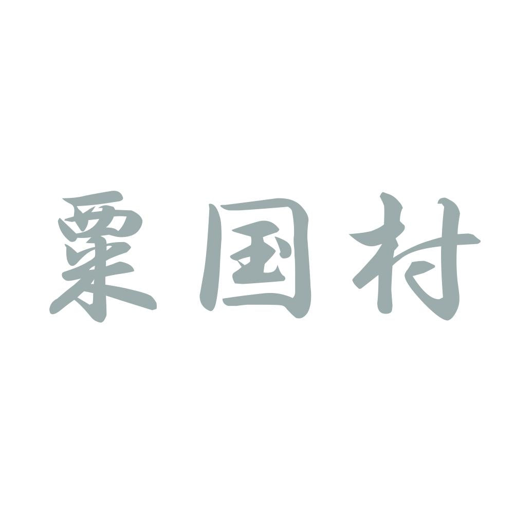 粟国村 10