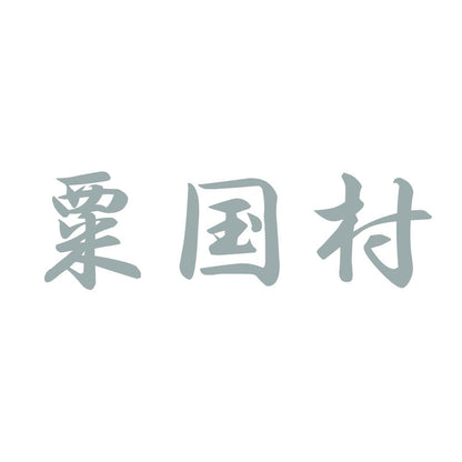 粟国村 10
