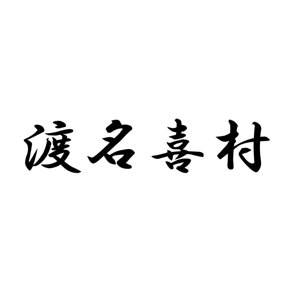 渡名喜村