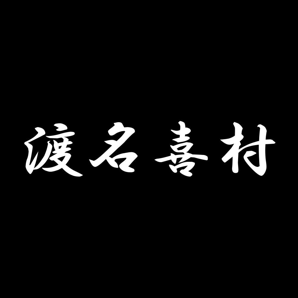 渡名喜村 7