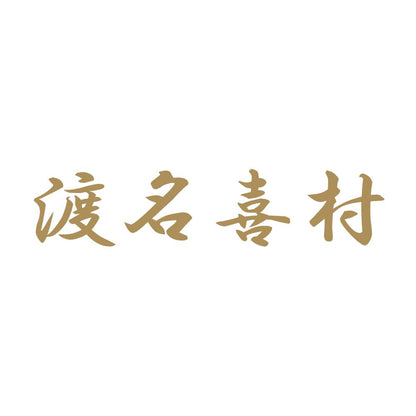 渡名喜村 9