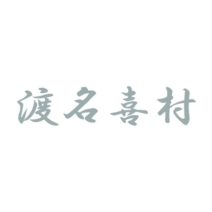 渡名喜村 10