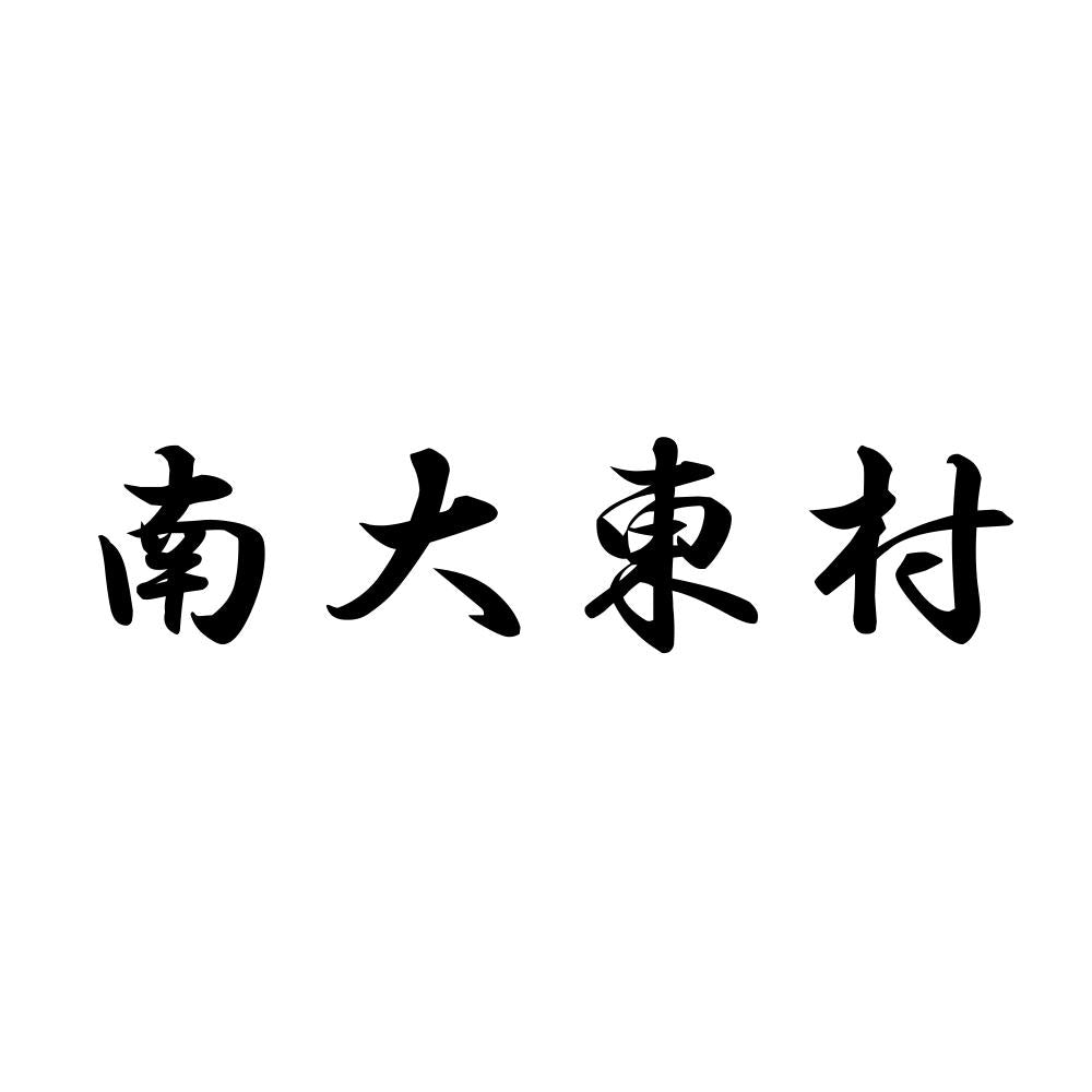 南大東村