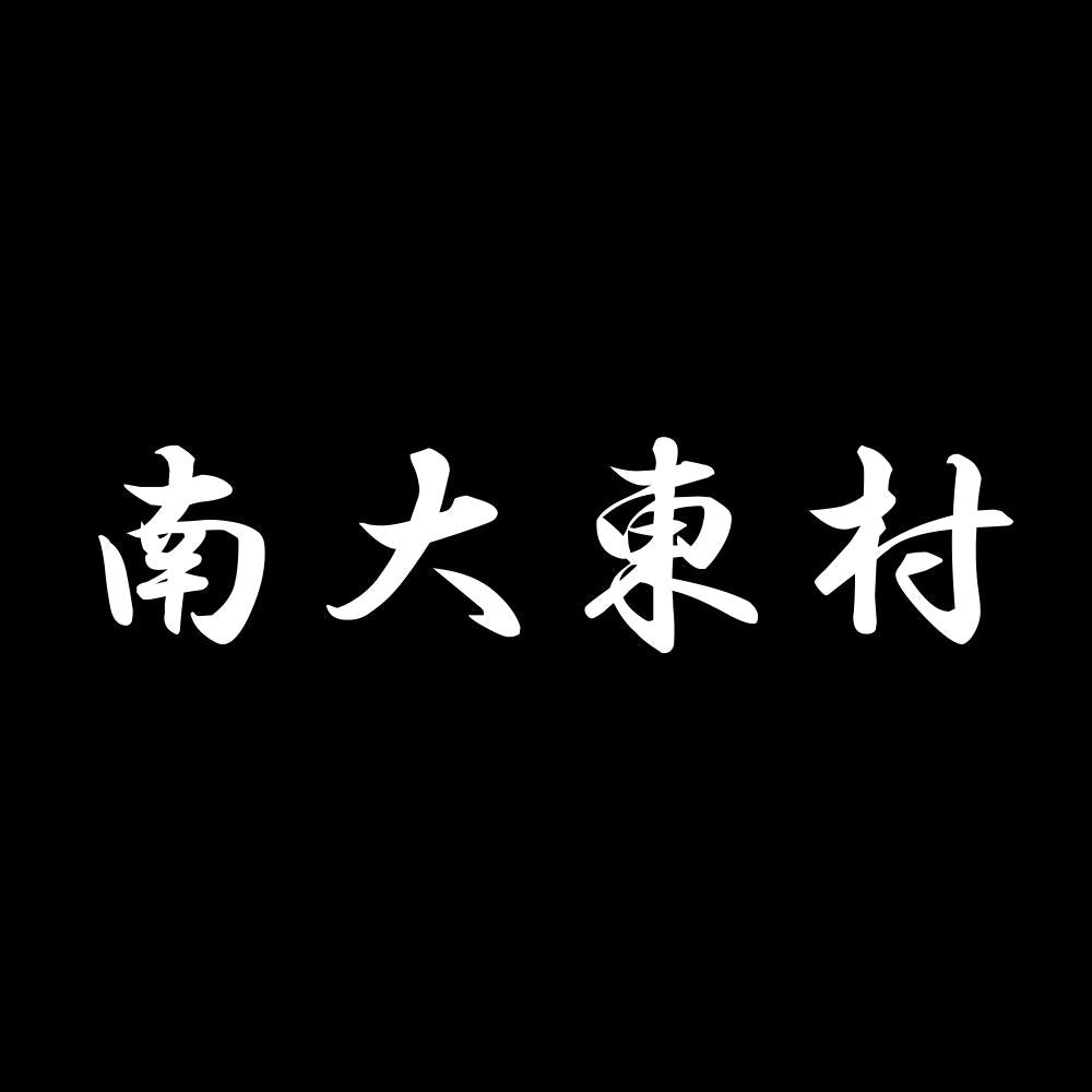 南大東村 7