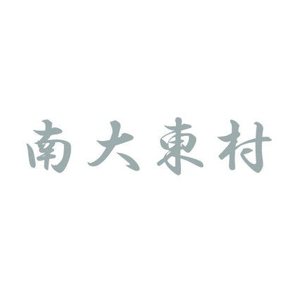 南大東村 10