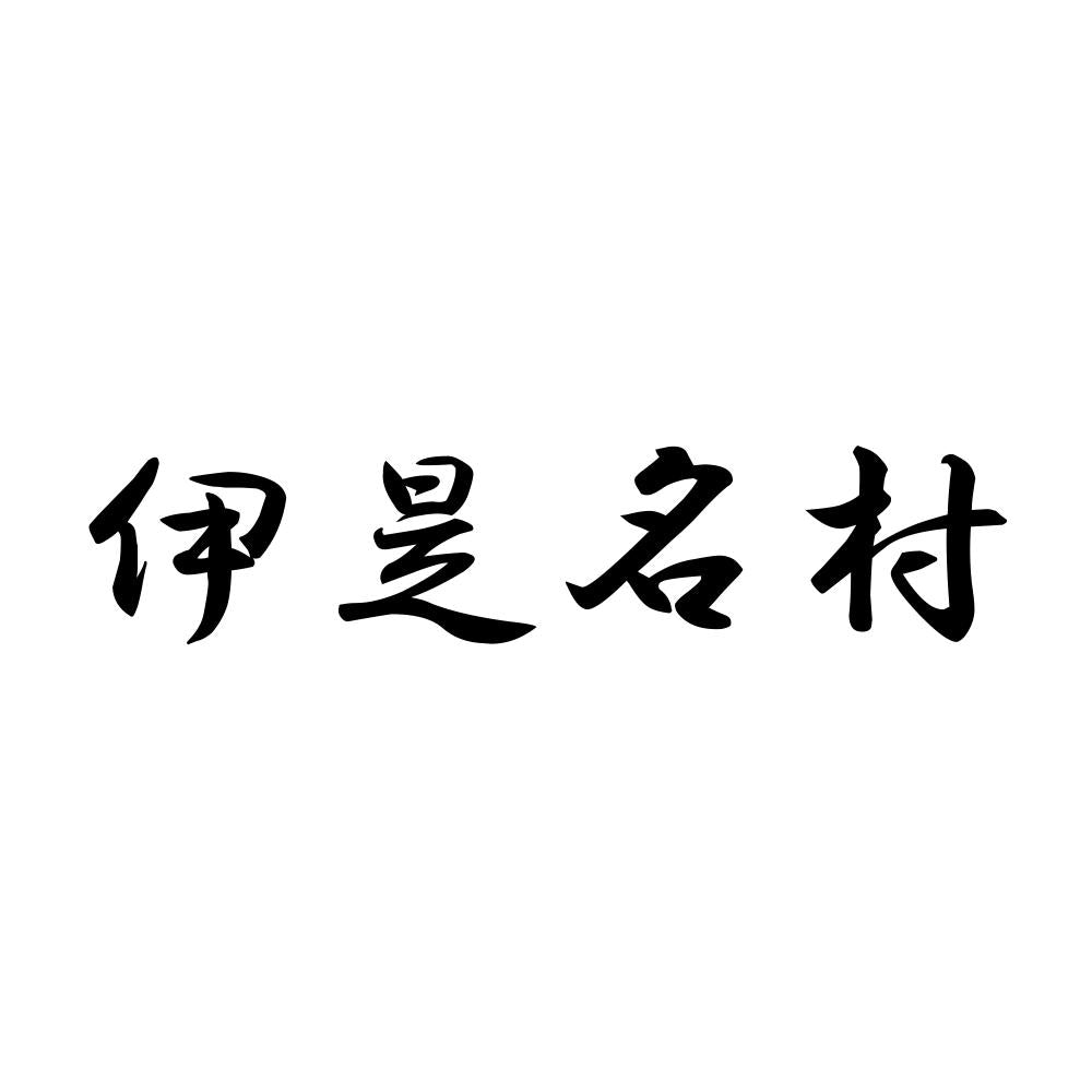 伊是名村