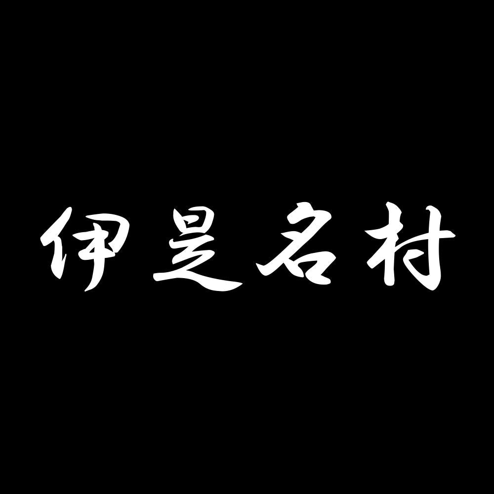 伊是名村 7