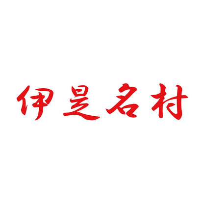 伊是名村 8