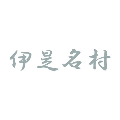 伊是名村 10