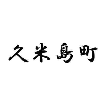 久米島町