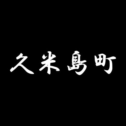 久米島町 7