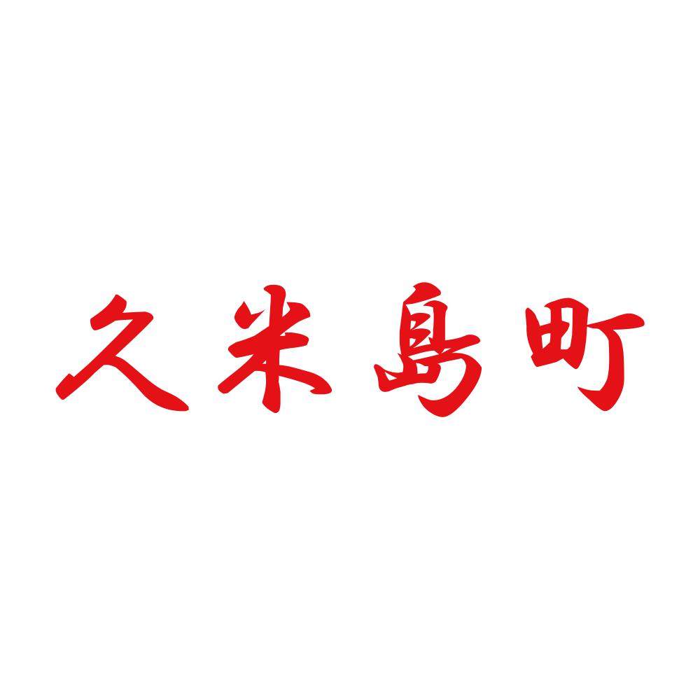 久米島町 8