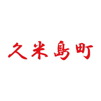 久米島町 8