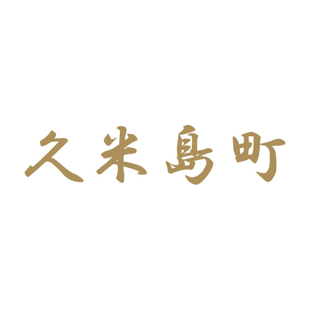 久米島町 9