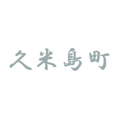 久米島町 10