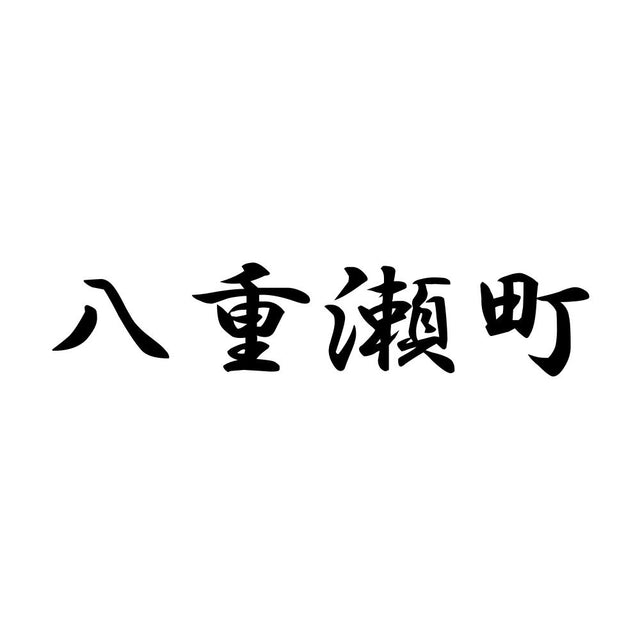 八重瀬町