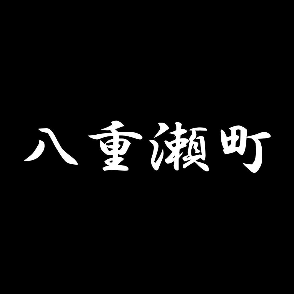 八重瀬町 7