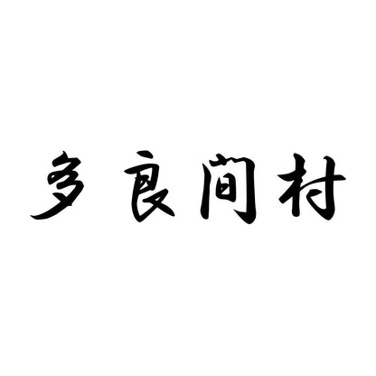 多良間村