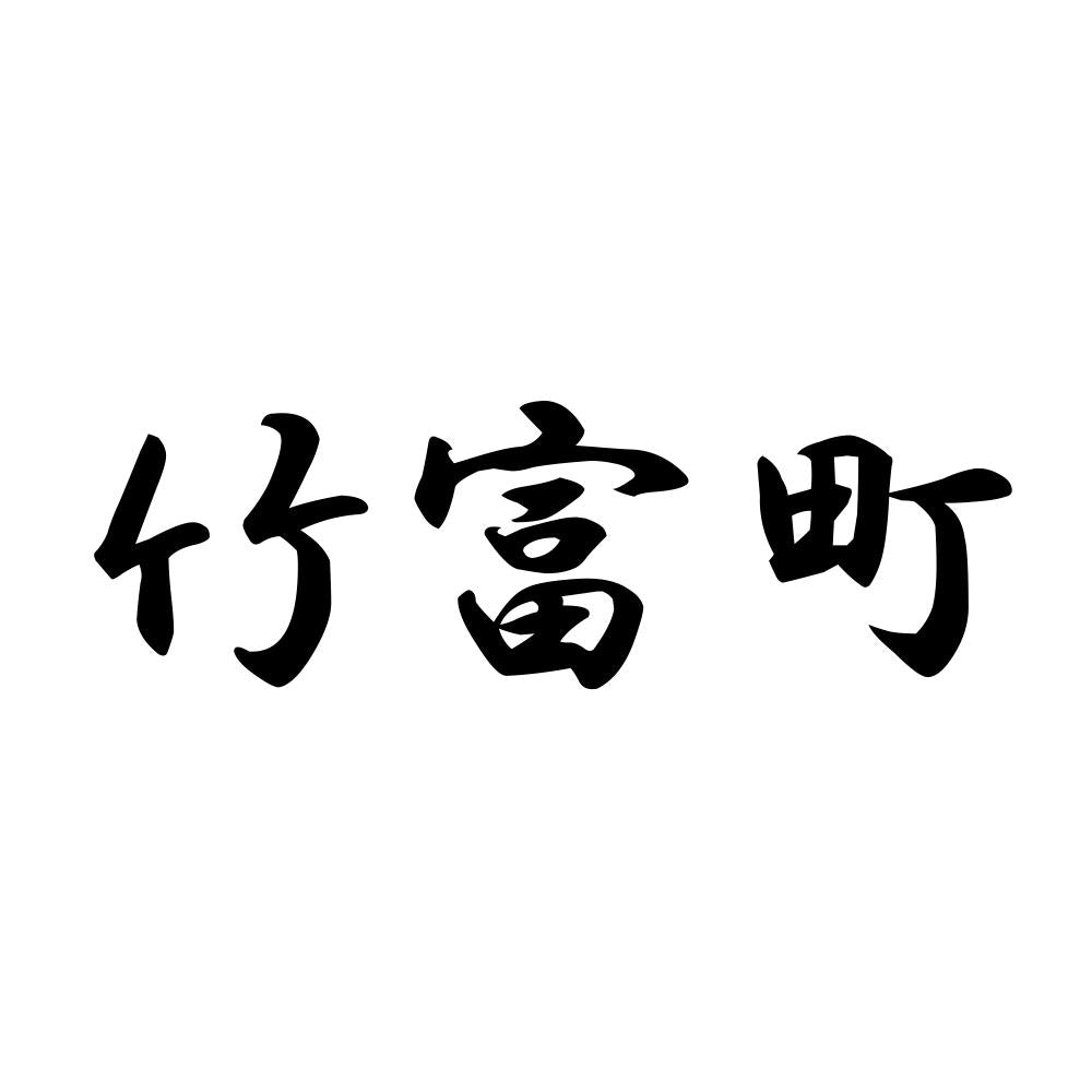 竹富町